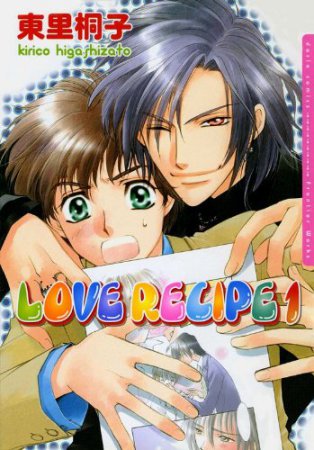 LOVE RECIPE（1）