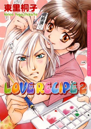 LOVE RECIPE（2）