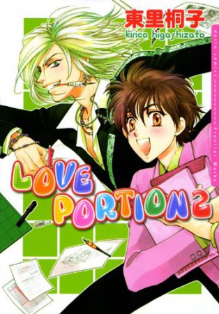 LOVE PORTION（2）
