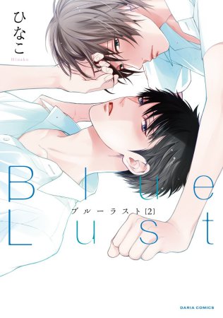 Blue Lust（2）