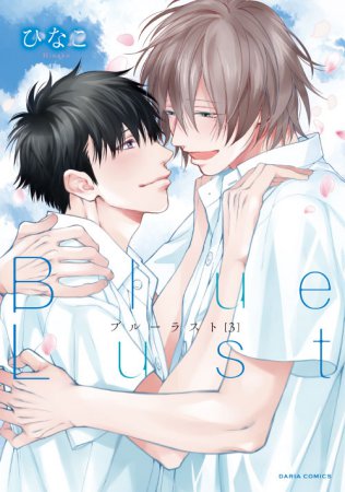Blue Lust（3）