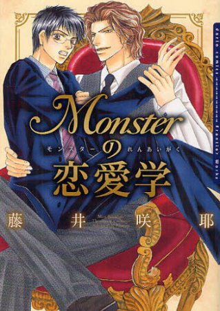 Monsterの恋愛学