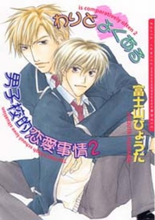 わりとよくある男子校的恋愛事情（2）