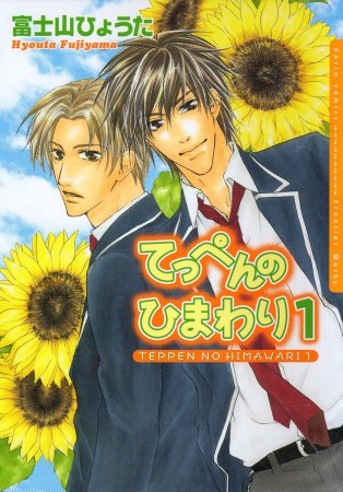 てっぺんのひまわり（1）