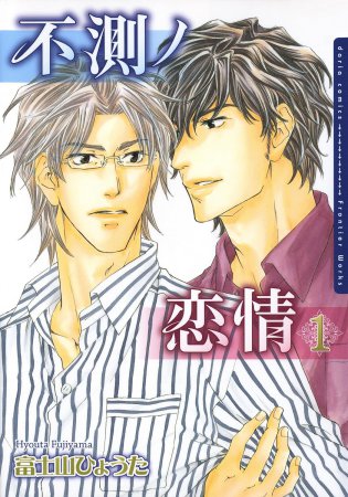 不測ノ恋情（1）