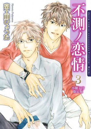 不測ノ恋情（3）小冊子付限定版