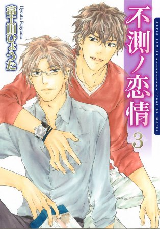 不測ノ恋情（3）通常版
