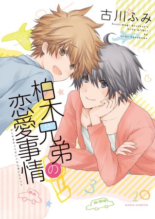 柏木兄弟の恋愛事情