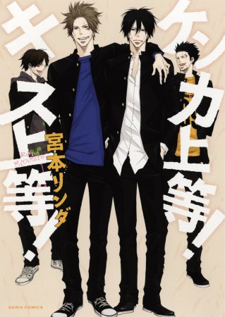 ケンカ上等！キス上等！