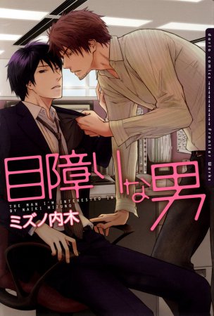 目障りな男