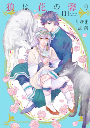 狼は花の馨り（1）