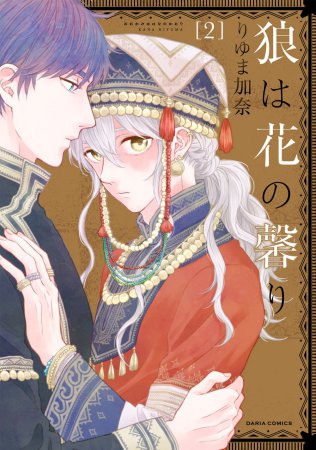 狼は花の馨り（2）