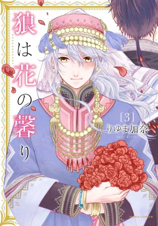 狼は花の馨り（3）