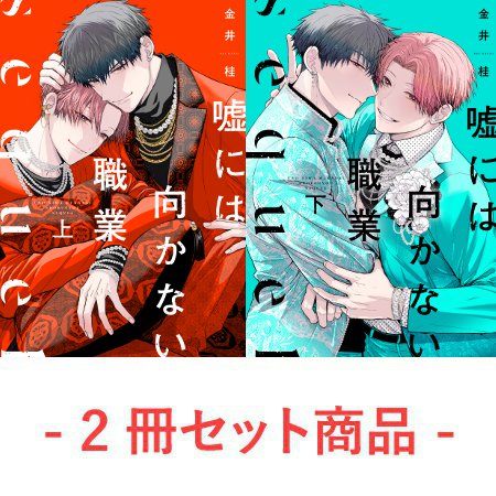 【2冊セット商品】『嘘には向かない職業 sequel（上）＋（下）』