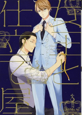 女王と仕立て屋