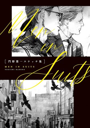 門野葉一スケッチ集「MEN IN SUITS」