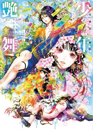 尚月地「艶漢・2」ドラマCD [プチコミック付] [CD] ドラマCD 艶漢2 | ボーイズラブ専門販売サイト ☆コミコミ