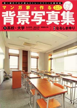 マンガ家と作る背景写真集（1）高校、大学