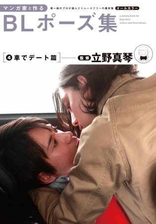 マンガ家と作るBLポーズ集（4）車でデート篇