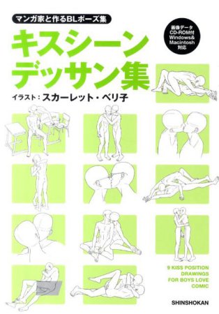マンガ家と作るBLポーズ集 キスシーンデッサン集