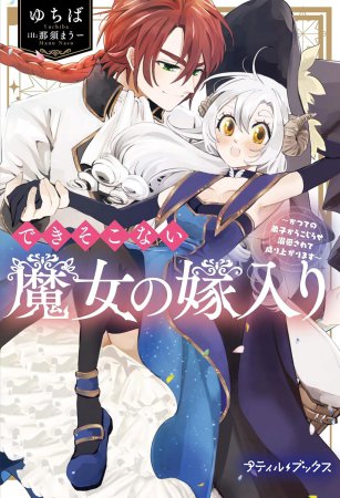 できそこない魔女の嫁入り～かつての弟子からこじらせ溺愛されて成り上がります～