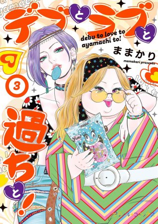 デブとラブと過ちと！（3）