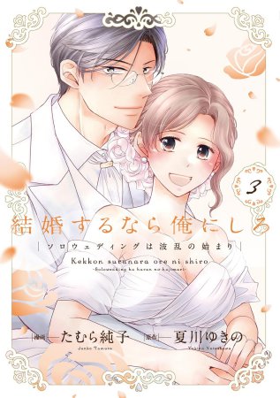 結婚するなら俺にしろ～ソロウェディングは波乱の始まり～（3）