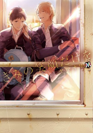 きみの笑顔だけを【『Cab 』100号記念フェア】