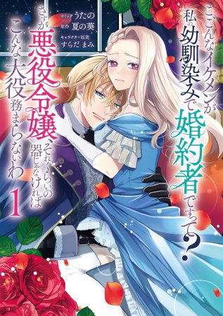 こ、こんなイケメンが私の幼馴染みで婚約者ですって？ さすが悪役令嬢、それくらいの器じゃなければこんな大役務まらないわ（1）