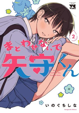 まどわせないで矢守くん（2）【有償特典・アクリルデートカード】【予約キャンペーン対象外・1/20から受付開始】