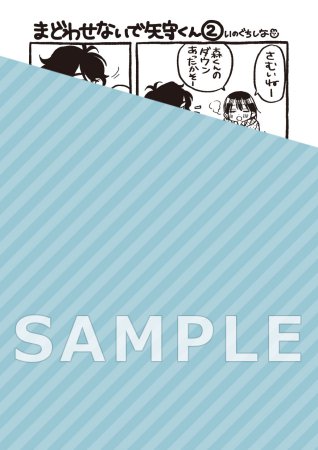 まどわせないで矢守くん（2）【有償特典・アクリルデートカード】【予約キャンペーン対象外・1/20から受付開始】