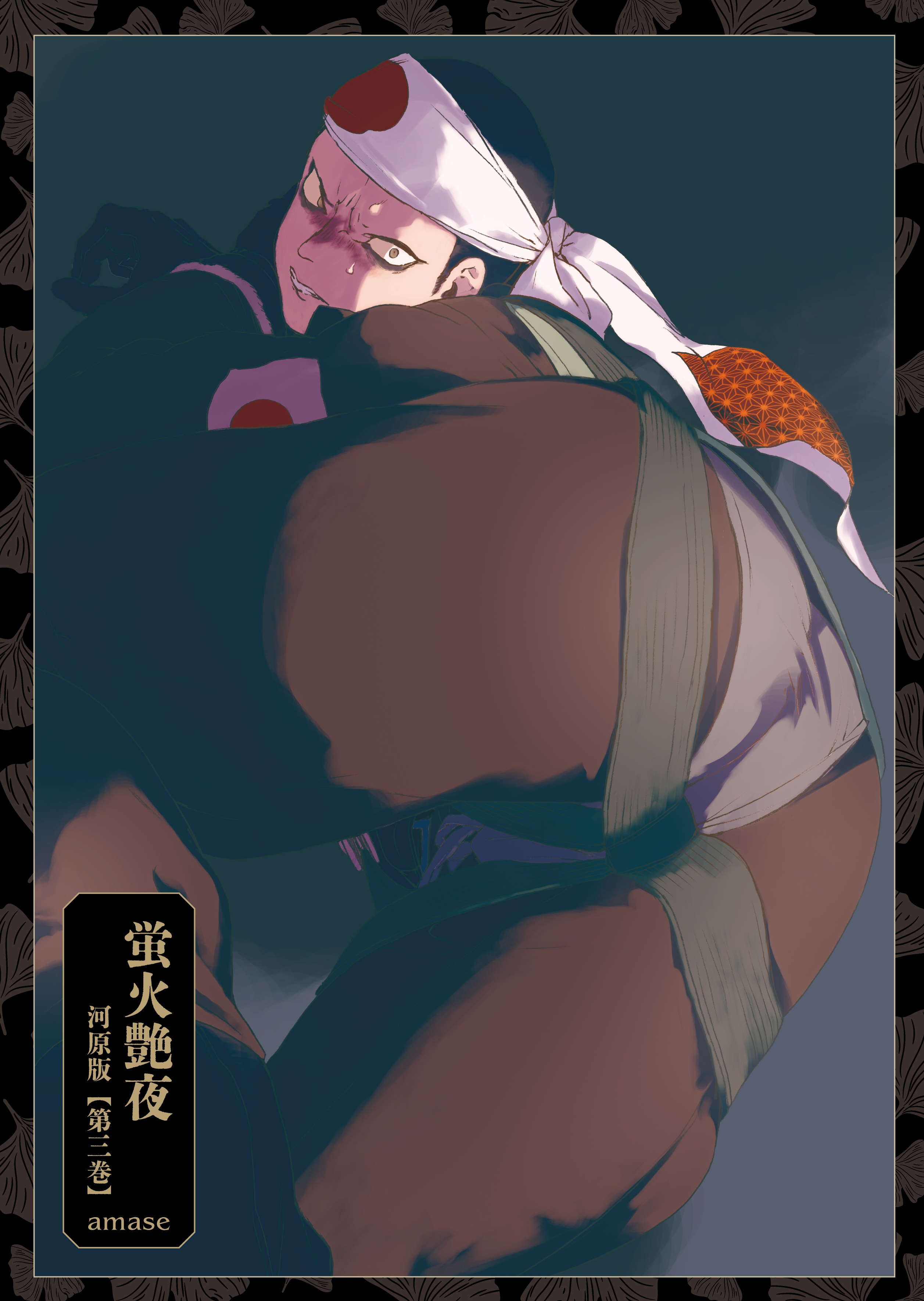 蛍火艶夜 河原版【豪華函入り全巻揃】