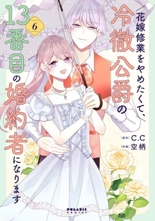 花嫁修業をやめたくて、冷徹公爵の13番目の婚約者になります（6）