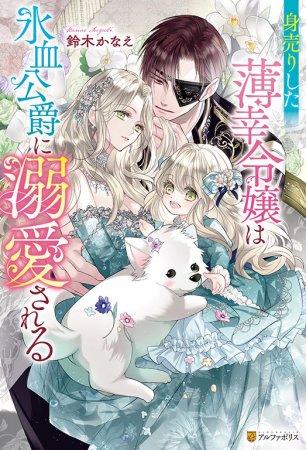 身売りした薄幸令嬢は氷血公爵に溺愛される