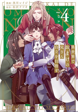 異世界でおまけの兄さん自立を目指す（4）巡行編