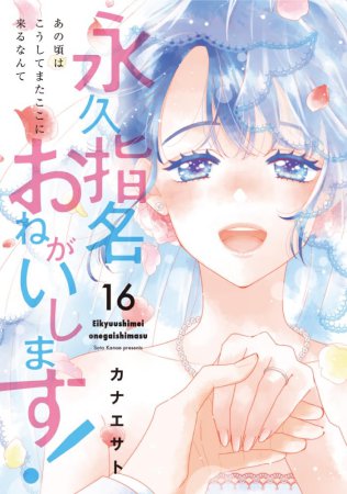 永久指名おねがいします！（16）
