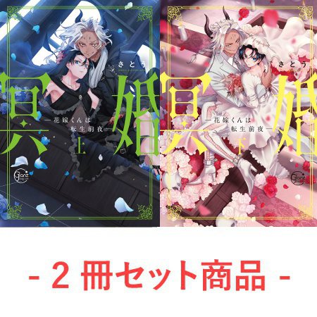 【2冊セット商品】『冥婚―花嫁くんは転生前夜―（上）＋（下）』【2/4締切！予約キャンペーン(抽選)】