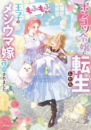 ポンコツ令嬢に転生したら、もふもふから王子のメシウマ嫁に任命されました（3）