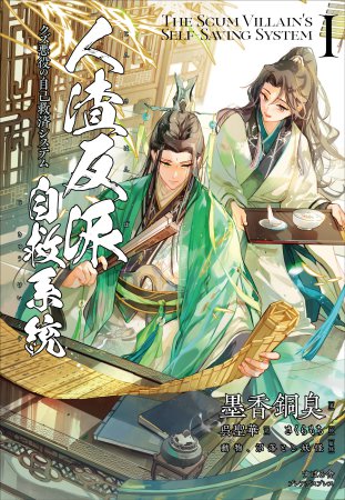 人渣反派自救系統　クズ悪役の自己救済システム（1）【有償特典・アクリルコースター】