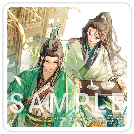 人渣反派自救系統　クズ悪役の自己救済システム（1）【有償特典・アクリルコースター】