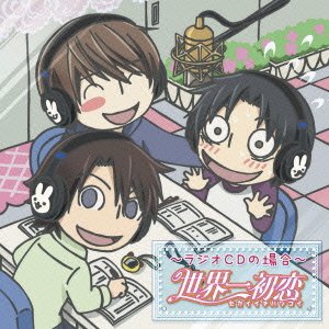 ＴＶアニメ　世界一初恋　ラジオＣＤ「世界一初恋～ラジオＣＤの場合～」