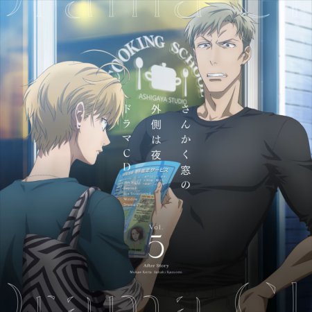 「さんかく窓の外側は夜」ドラマＣＤ５