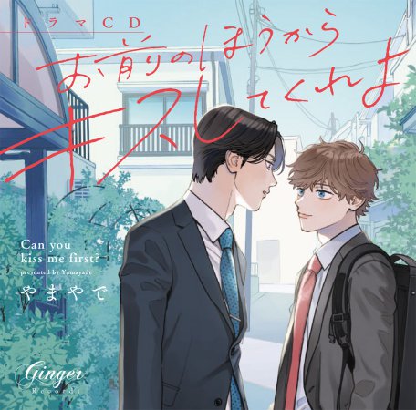 ドラマCD お前のほうからキスしてくれよ　Kiss me more？セット