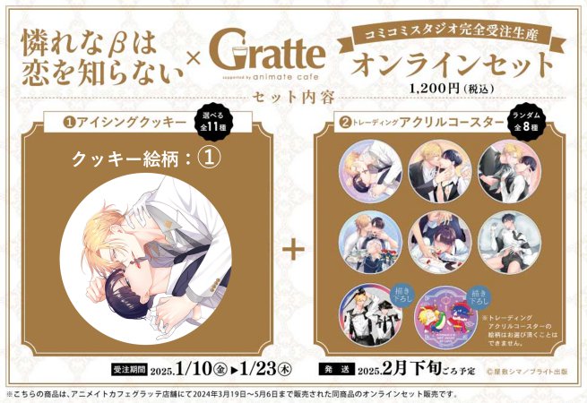 クッキー絵柄【1】『憐れなβは恋を知らない × Gratte』オンラインセット（有償特典アクリルコースター付（全8種ランダム））