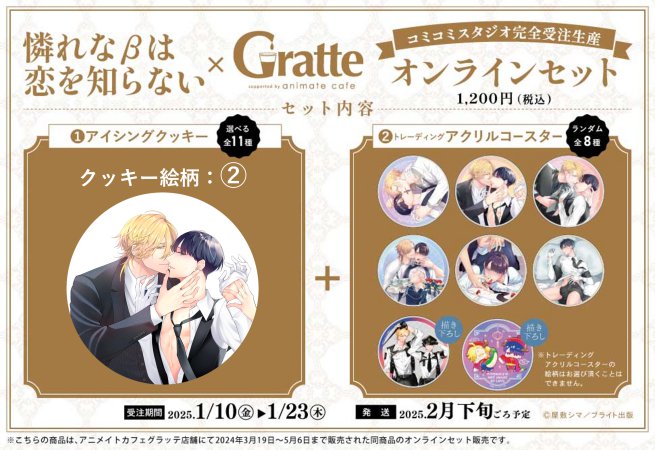 クッキー絵柄【2】『憐れなβは恋を知らない × Gratte』オンラインセット（有償特典アクリルコースター付（全8種ランダム））