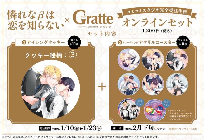 クッキー絵柄【3】『憐れなβは恋を知らない × Gratte』オンラインセット（有償特典アクリルコースター付（全8種ランダム））