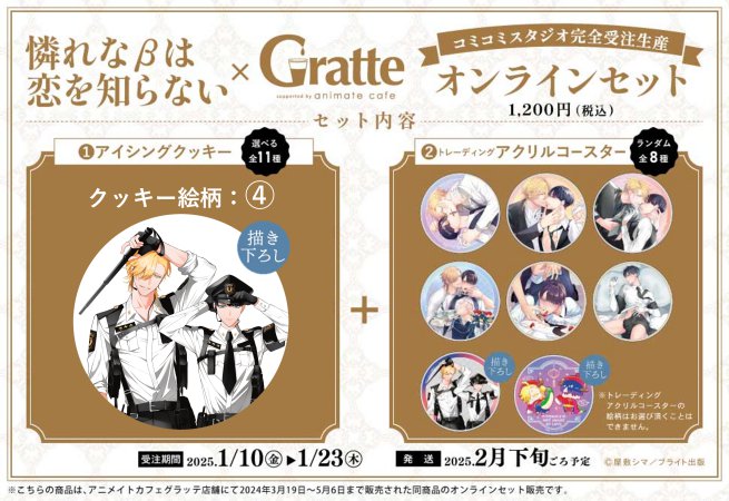 クッキー絵柄【4】『憐れなβは恋を知らない × Gratte』オンラインセット（有償特典アクリルコースター付（全8種ランダム））