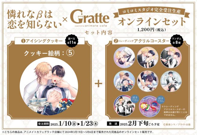 クッキー絵柄【5】『憐れなβは恋を知らない × Gratte』オンラインセット（有償特典アクリルコースター付（全8種ランダム））