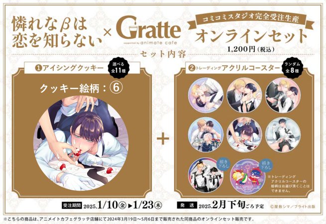 クッキー絵柄【6】『憐れなβは恋を知らない × Gratte』オンラインセット（有償特典アクリルコースター付（全8種ランダム））