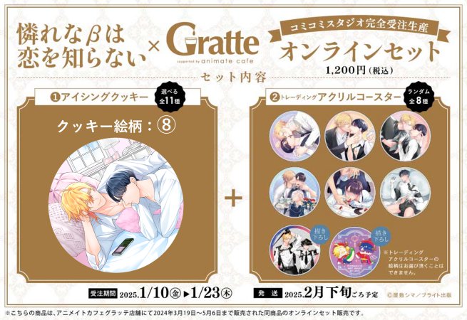 クッキー絵柄【8】『憐れなβは恋を知らない × Gratte』オンラインセット（有償特典アクリルコースター付（全8種ランダム））